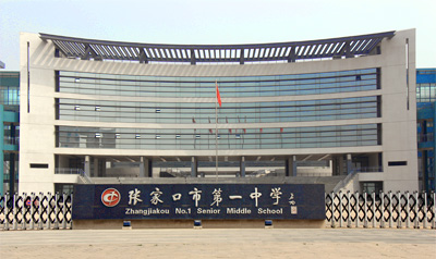 走进一中-张家口市第一中学