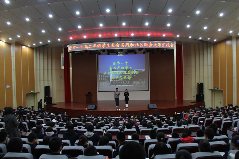 我校组织召开高一,高二寒假社会实践及社区服务汇报会-张家口市第一