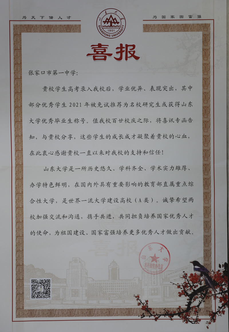 喜报-张家口市第一中学